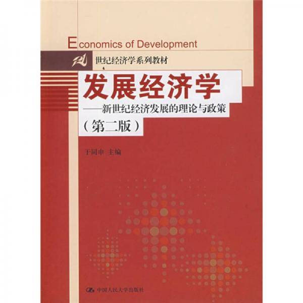 发展经济学