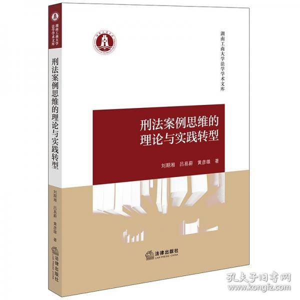 刑法案例思维的理论与实践转型