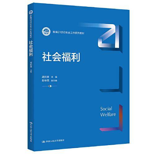 社会福利（新编21世纪社会工作系列教材）