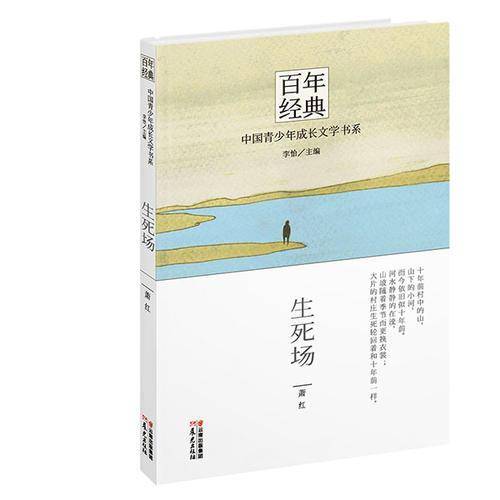 百年经典·中国青少年成长文学书系：生死场（认识大师  品读经典  跨越百年  收获成长）