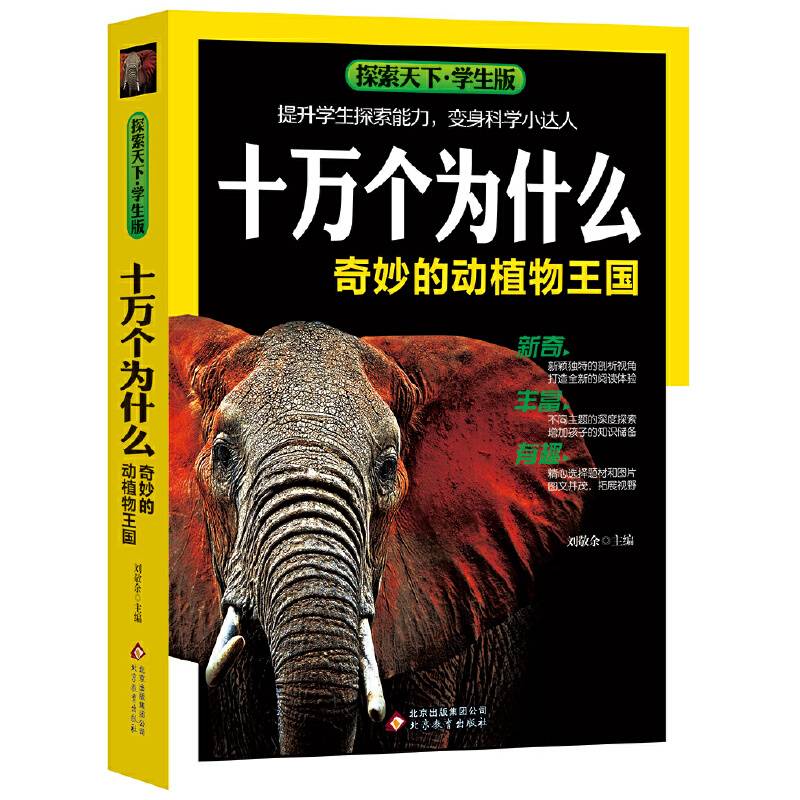 探索天下・学生版・十万个为什么：奇妙的动植物王国