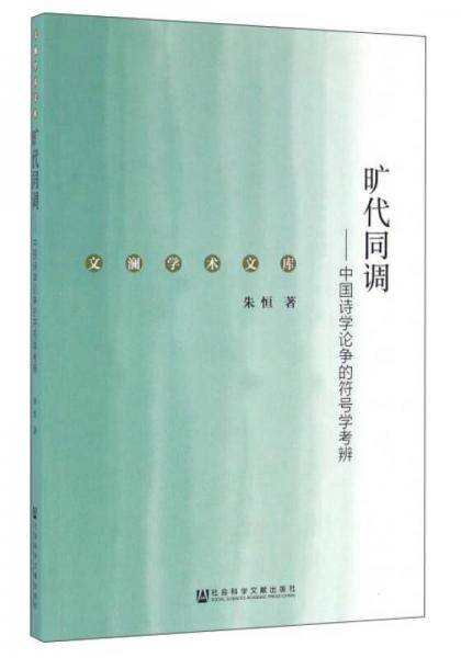 旷代同调 中国诗学论争的符号学考辨