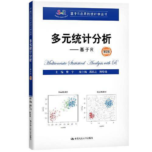 多元统计分析――基于R(第2版)（基于R应用的统计学丛书）