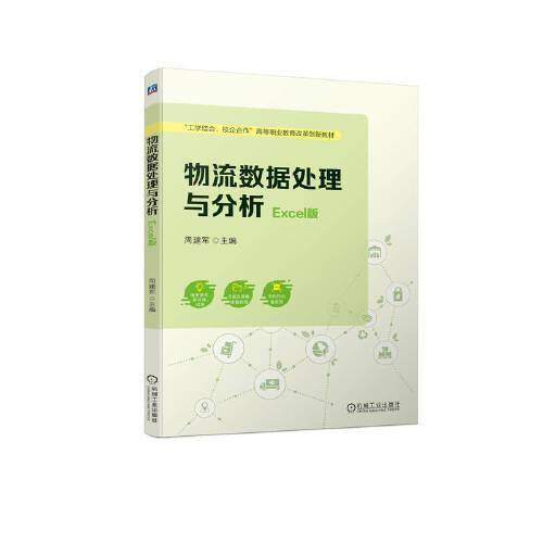 物流数据处理与分析（Excel版）