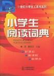 小学生阅读词典