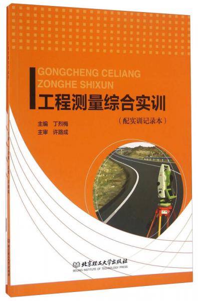 工程测量综合实训（附记录本）