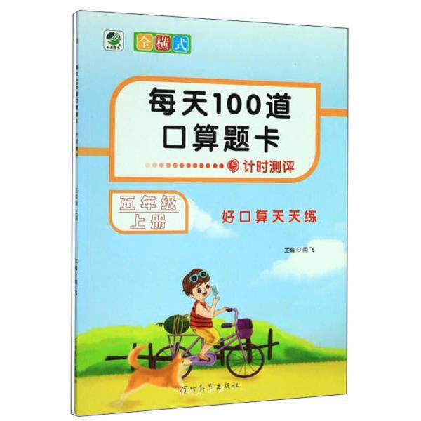 每天100道口算题卡（五年级上册）