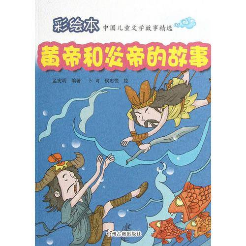 黄帝和炎帝的故事