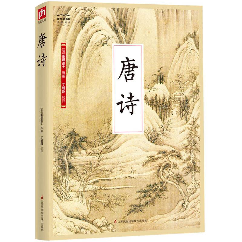 国学大书院系列：唐诗