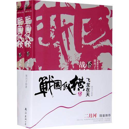 战国纵横2：飞龙在天