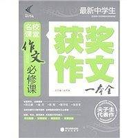 最新中学生获奖作文一本全-名校课堂作文必修课