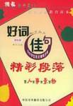 好词 佳句 精彩段落