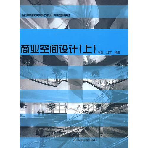 商业空间设计（上）