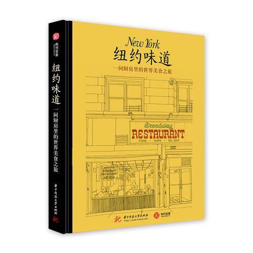 纽约味道(一间厨房里的世界美食之旅)