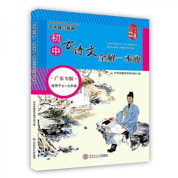 中考复习指南.初中古诗文全解一本通