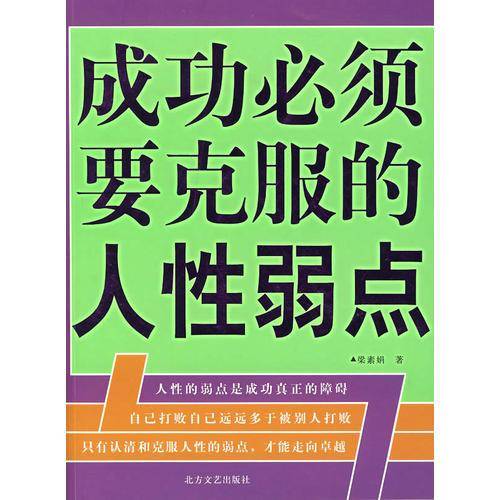 成功必须要克服的人性弱点