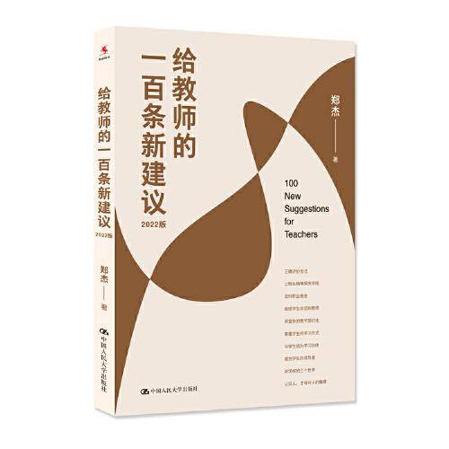 给教师的一百条新建议（2022版）