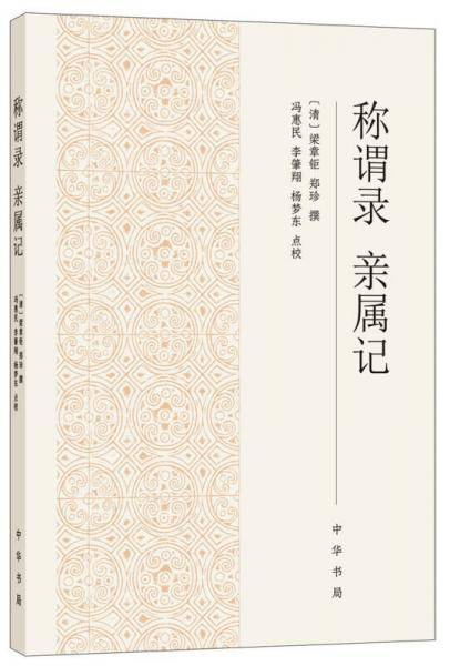 称谓录  亲属记