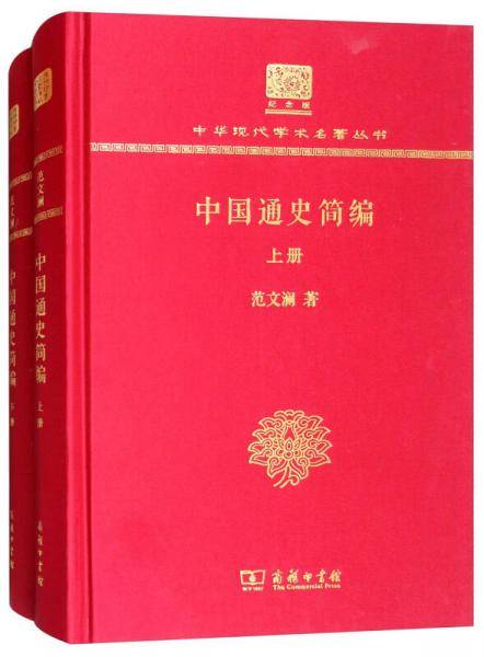 中国通史简编（套装上下册 120年纪念版）