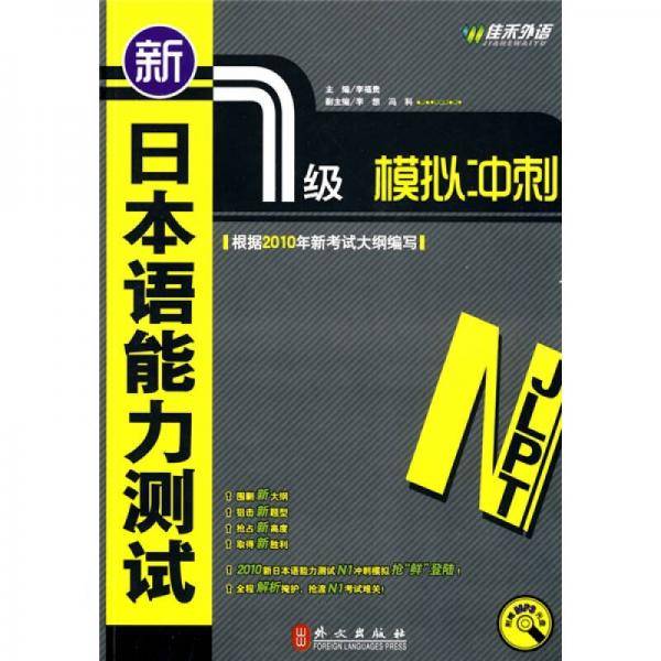新日本语能力测试1级模拟冲刺