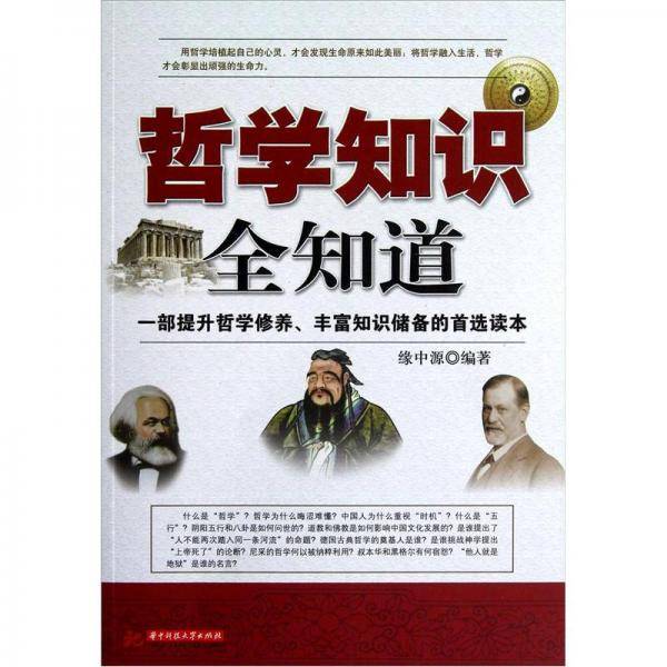 哲学知识全知道