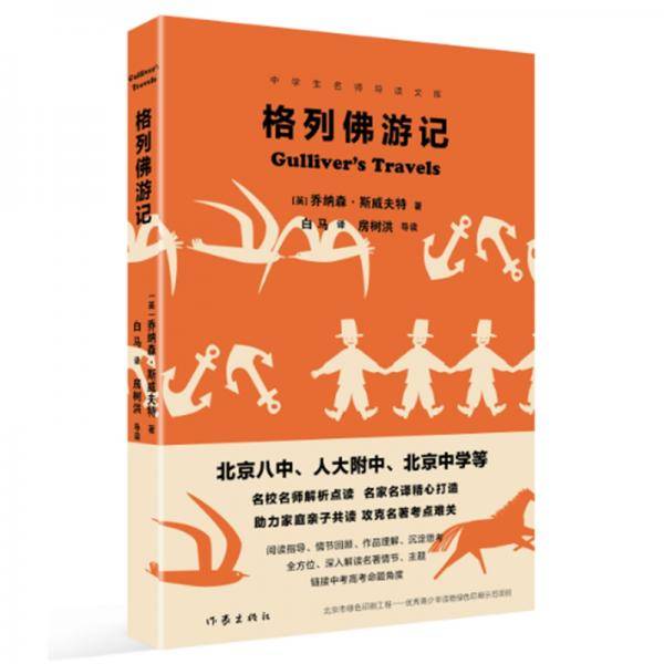 格列佛游记（中学生名师导读文库）