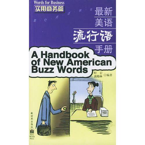 最新美语流行手册-实用商务篇