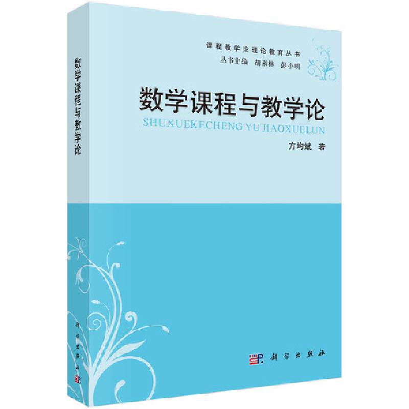 数学课程与教学论