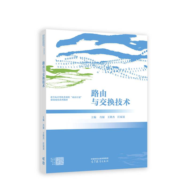 路由与交换技术