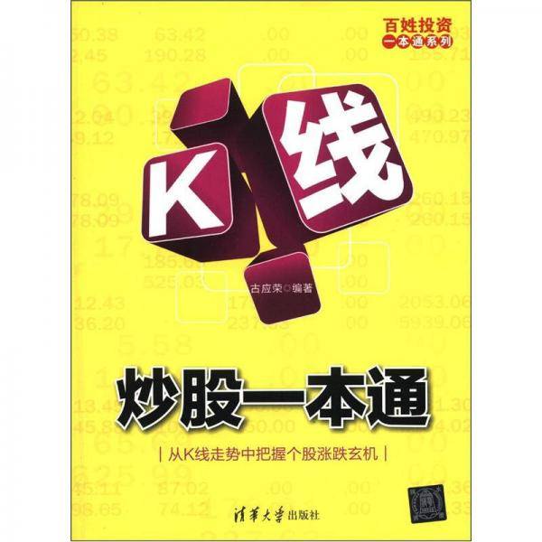 百姓投资一本通系列：K线炒股一本通