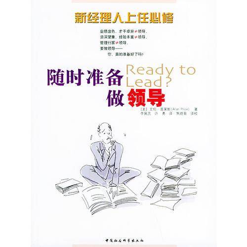 随时准备做领导