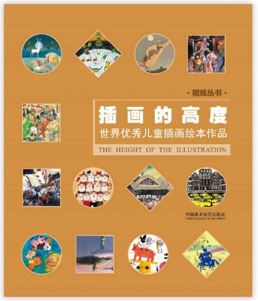 视域丛书：插画的高度 世界优秀儿童插画绘本作品