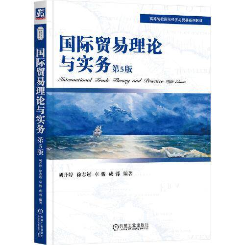国际贸易理论与实务 第5版