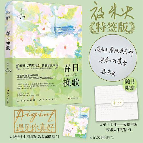 爱格17周年纪念版：春日挽歌（特签版）
