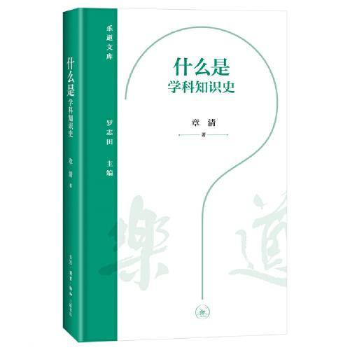 乐道文库·什么是学科知识史