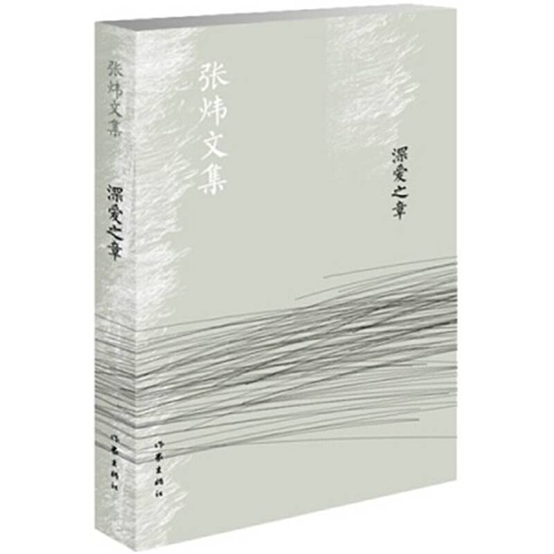 深爱之章/张炜文集
