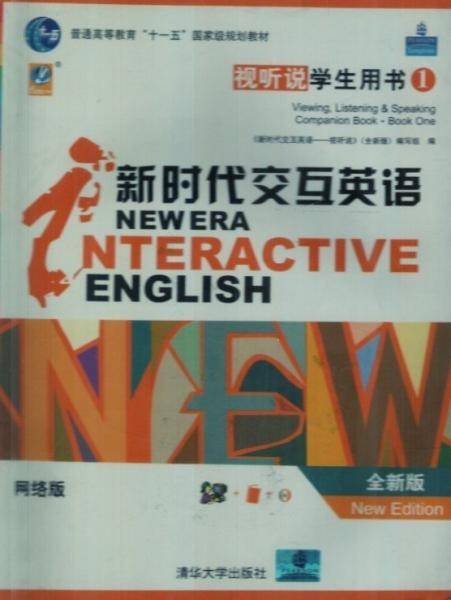 新时代交互英语 视听说学生英语 1 全新版 刘细珍 清华大学出版社 9787894869470