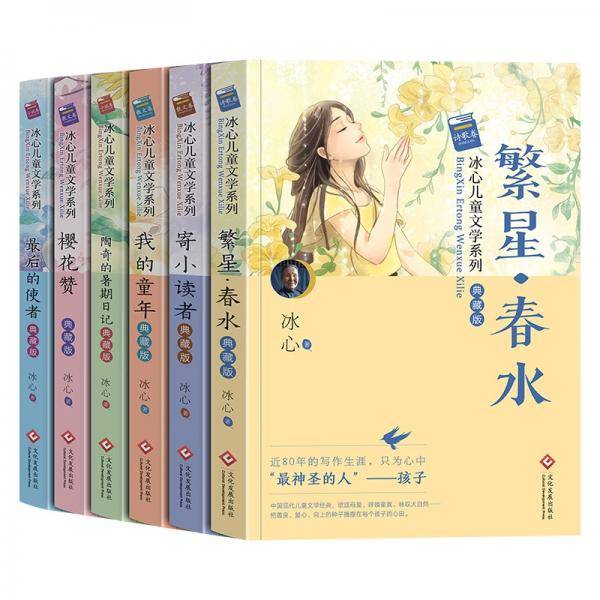冰心儿童文学系列