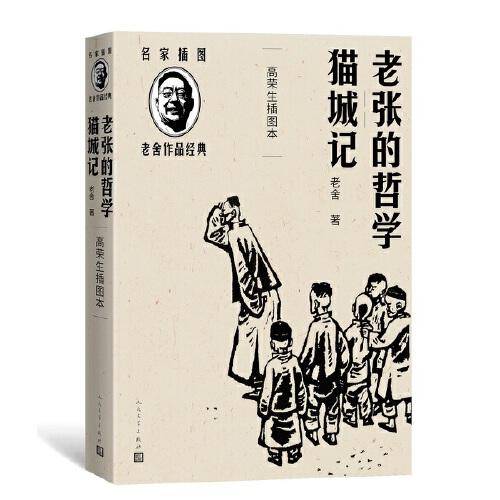 老张的哲学 猫城记(高荣生插图本)(老舍作品经典）