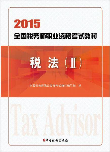 2015年全国税务师职业资格考试-税法（II）
