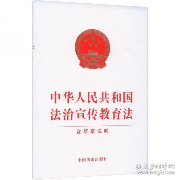 中华人民共和国法治宣传教育法