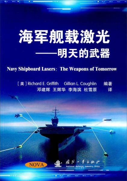 海军舰载激光：明天的武器