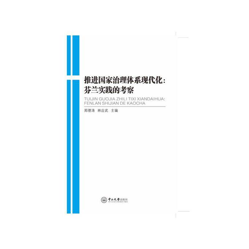 推进国家治理体系现代化：芬兰实践的考察