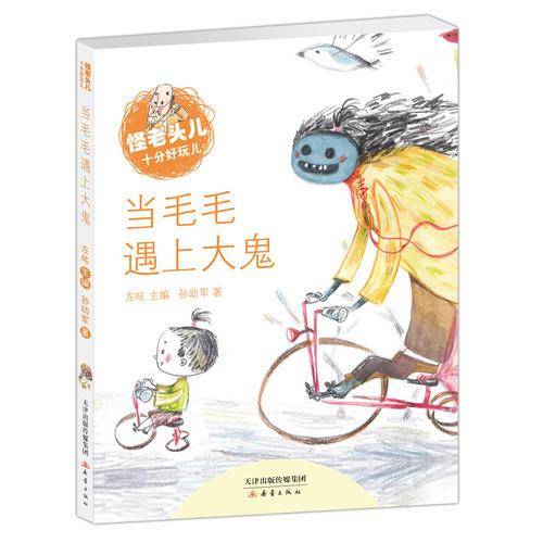 怪老头儿十分好玩儿――当毛毛遇上大鬼