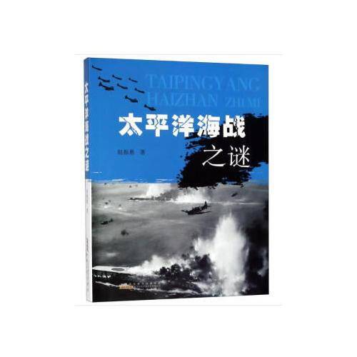 太平洋海战之谜