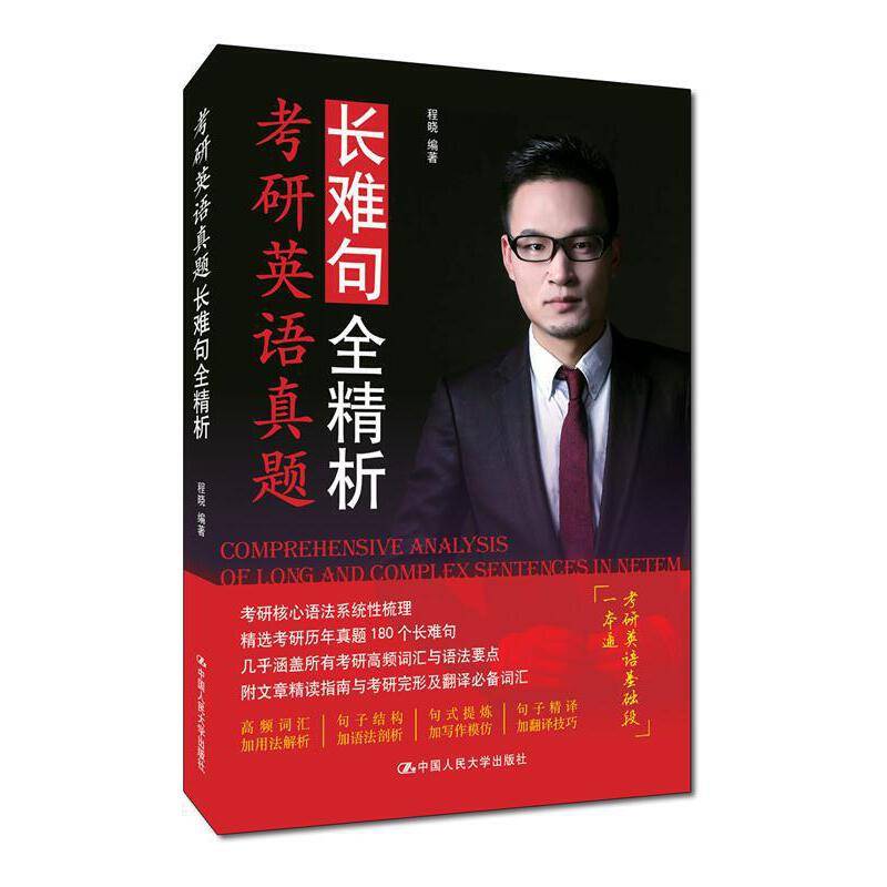 考研英语真题长难句全精析
