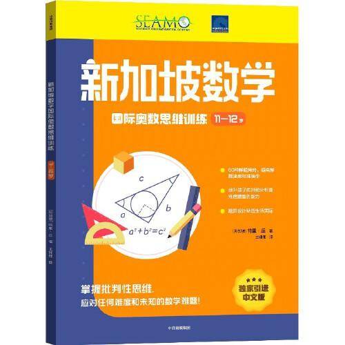 新加坡数学国际奥数思维训练（11-12岁）
