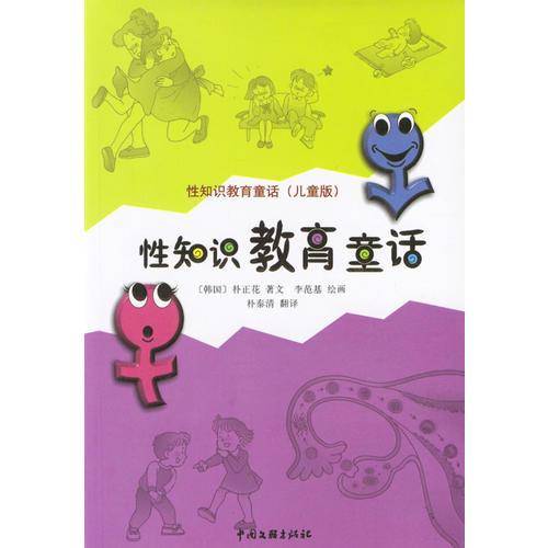 性知识教育童话(儿童版)