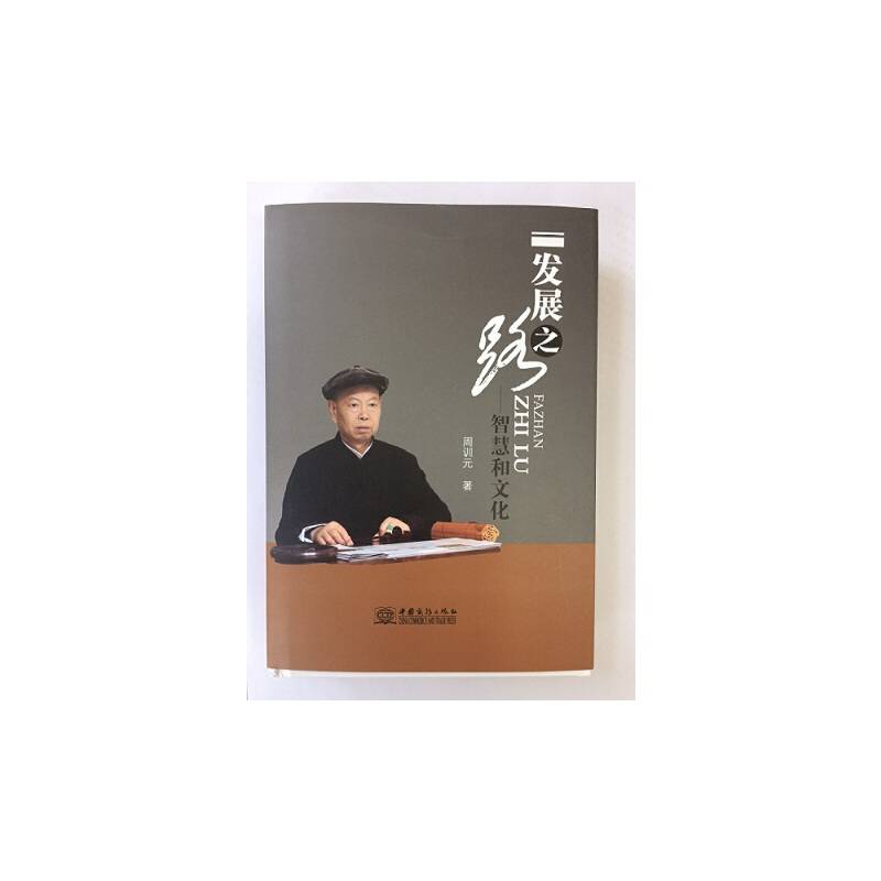 发展之路-智慧和文化