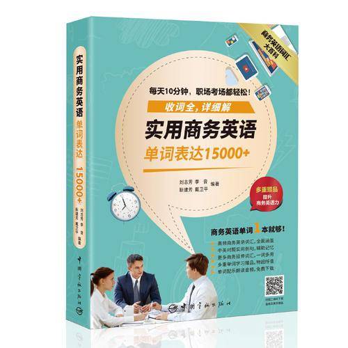 实用商务英语单词表达15000+ 商务英语词汇大百科（附赠多重单词学习赠品）